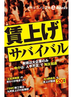 cover image of 賃上げサバイバル（週刊エコノミストebooks）